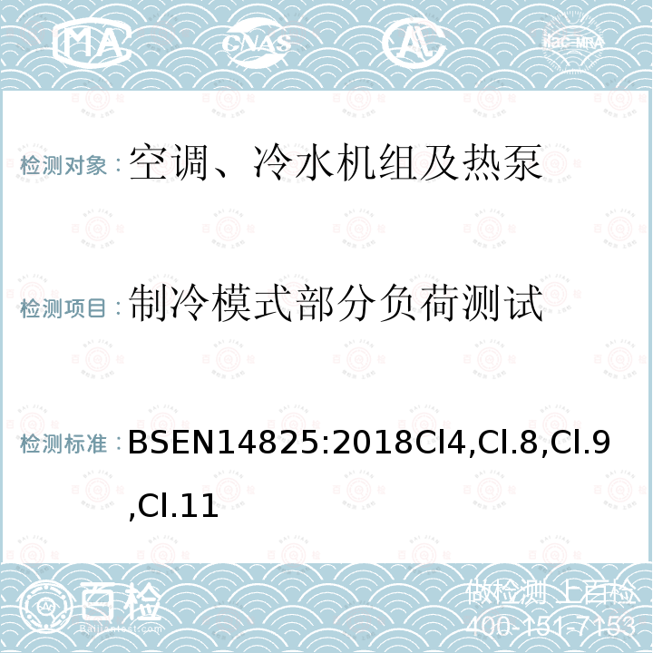 制冷模式部分负荷测试 带压缩机的空调、冷水机组及热泵季节性能测试与部分负载测试和计算方法