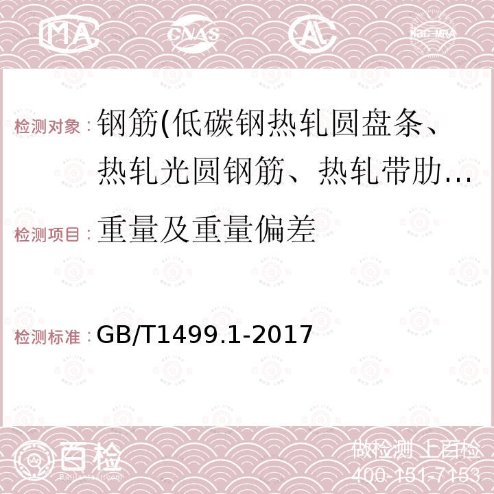 重量及重量偏差 鋼筋混凝土用鋼 第1部分：熱軋光圓鋼筋