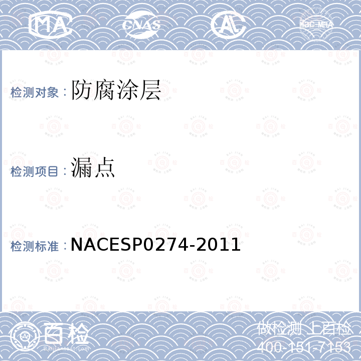 漏点 NACESP0274-2011 管道涂层的高压电检测