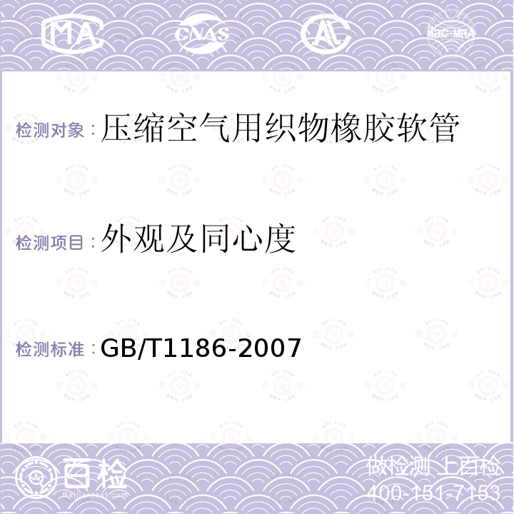 外观及同心度 GB/T 1186-2007 压缩空气用织物增强橡胶软管
