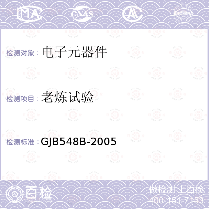 老炼试验 微电路试验方法和程序GJB 548B-2005方法1015.1