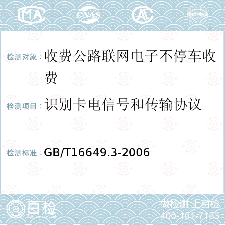 识别卡电信号和传输协议 识别卡 带触点的集成电路卡 第3部分:信号和传输协议