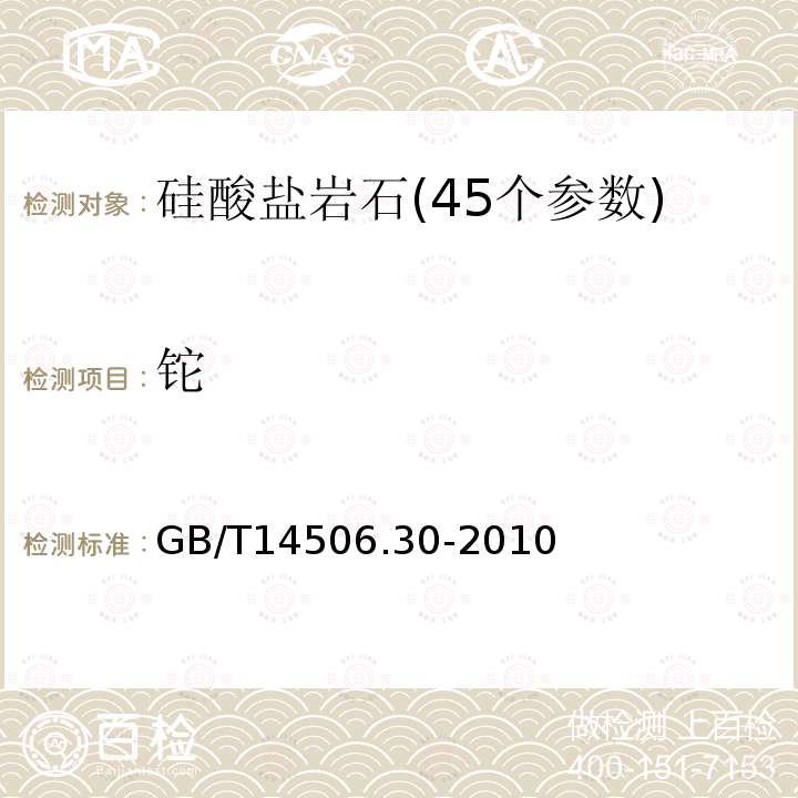 铊 硅酸盐岩石化学分析方法 第30部分:44个元素量测定