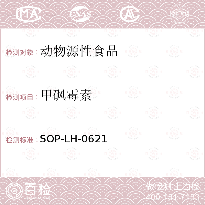 甲砜霉素 动物源性食品中氯霉素、甲砜霉素、氟苯尼考残留量的测定方法（LC-MS/MS法）