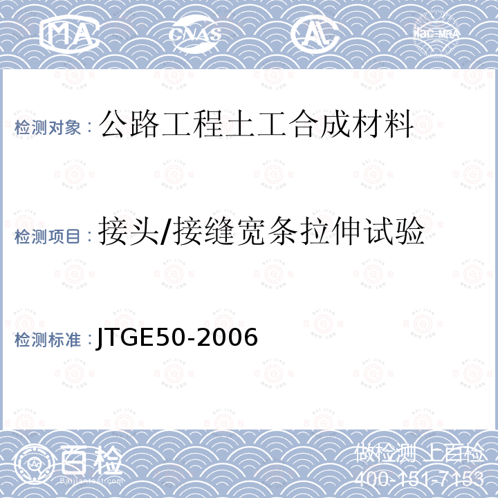 接头/接缝宽条拉伸试验 公路工程土工合成材料试验规程