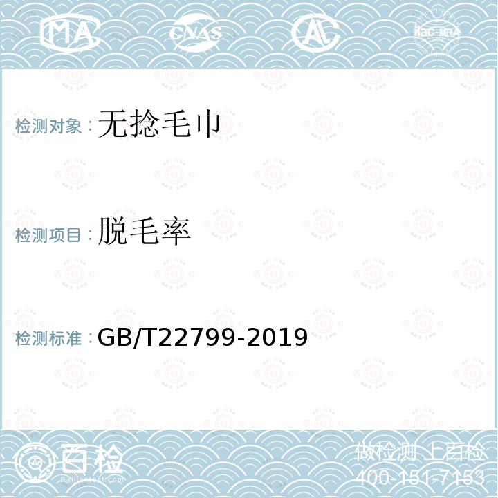 脫毛率 毛巾產品吸水性測試方法