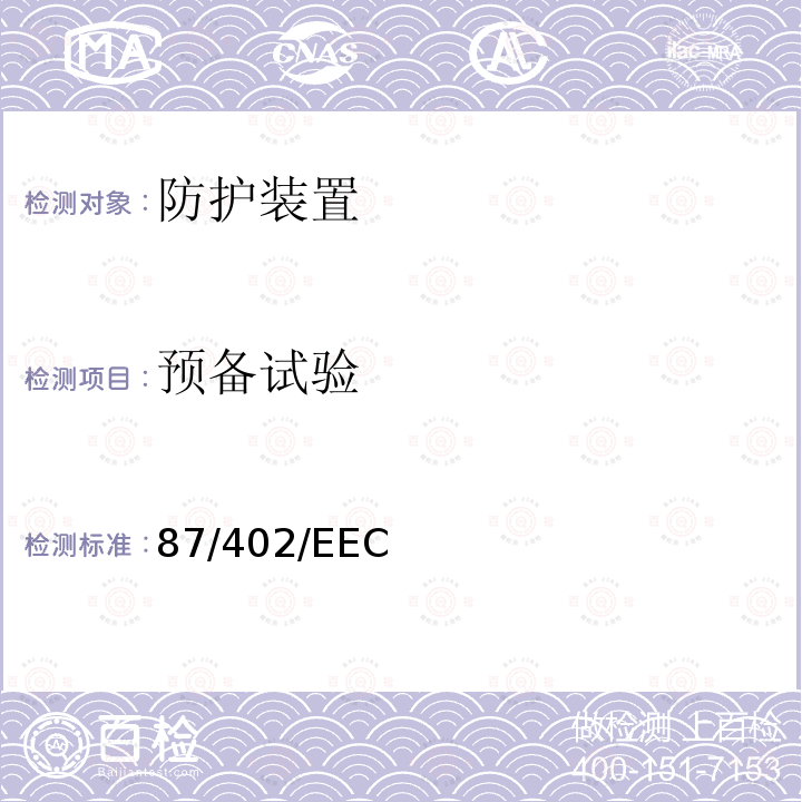 预备试验 87/402/EEC 关于安装在窄带轮式农用和林 用拖拉机前置翻车保护结构的 理事会指令