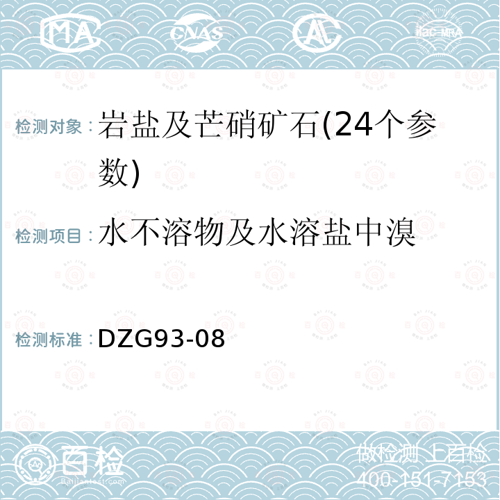 水不溶物及水溶盐中溴 盐类矿石分析规程(岩盐及芒硝矿石分析)