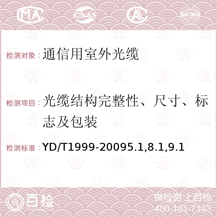 光缆结构完整性、尺寸、标志及包装 微型自承式通信用室外光缆