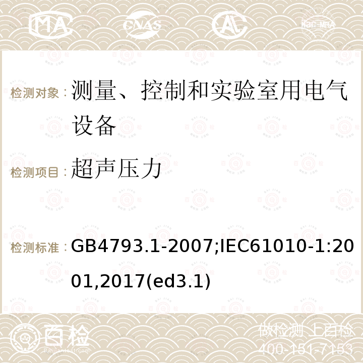 超声压力 测量、控制和实验室用电气设备的安全要求 第1部分：通用要求