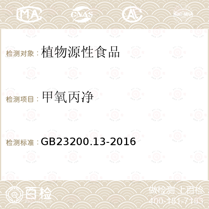 甲氧丙净 食品安全国家标准 茶叶中448种农药及相关化学品残留量的测定 液相色谱-质谱法