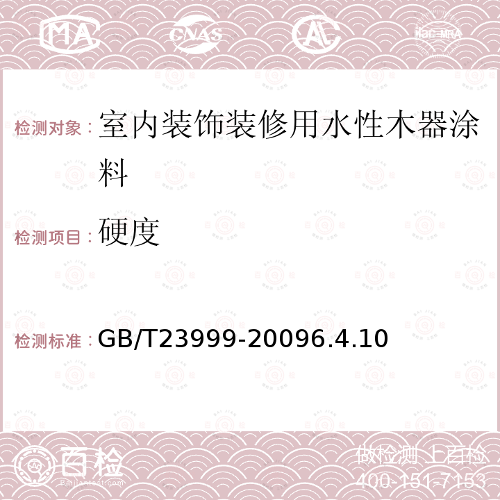 硬度 室内装饰装修用水性木器涂料