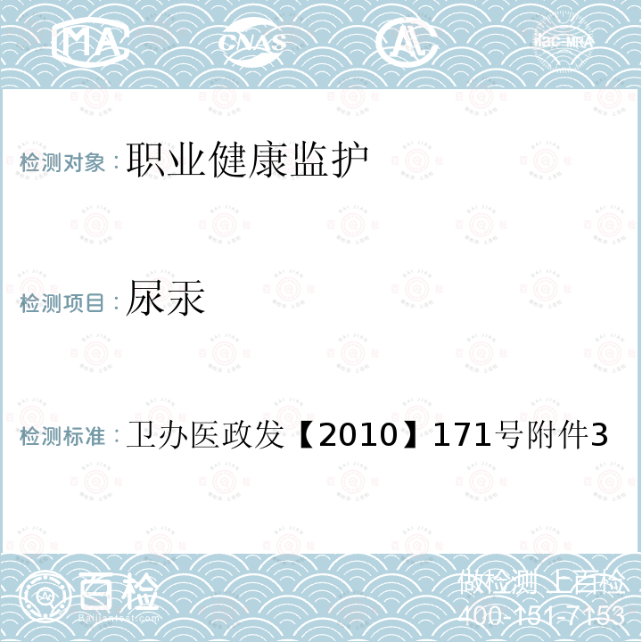 尿汞 卫办医政发【2010】171号附件3 原子荧光光谱测定方法