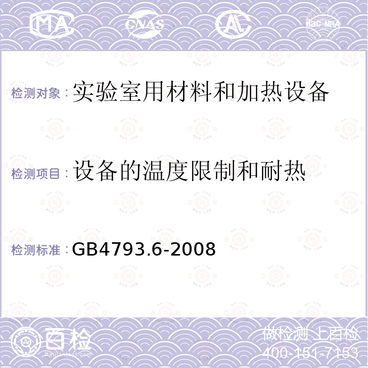 设备的温度限制和耐热 测量、控制和实验室用电气设备的安全要求 第6部分：实验室用材料加热设备的特殊要求