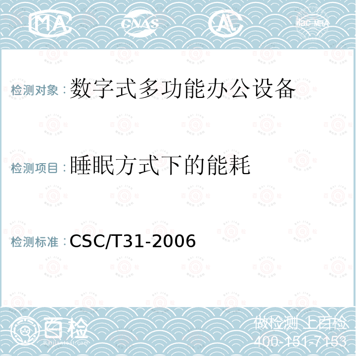 睡眠方式下的能耗 CSC/T31-2006 数字式多功能办公设备节能产品认证技术要求