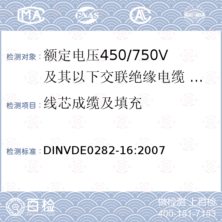 线芯成缆及填充 额定电压450/750V及以下交联绝缘电缆 第16部分:耐水氯丁橡胶或类似合成弹性体护套电缆