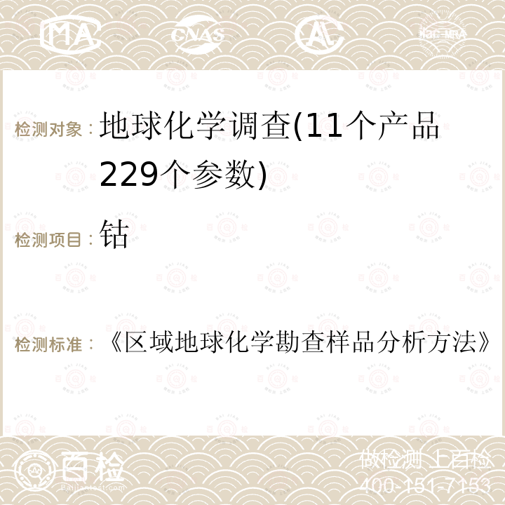 钴 17种主、次、痕量元素的测定 电感耦合等离子体发射光谱法 区域地球化学勘查样品分析方法