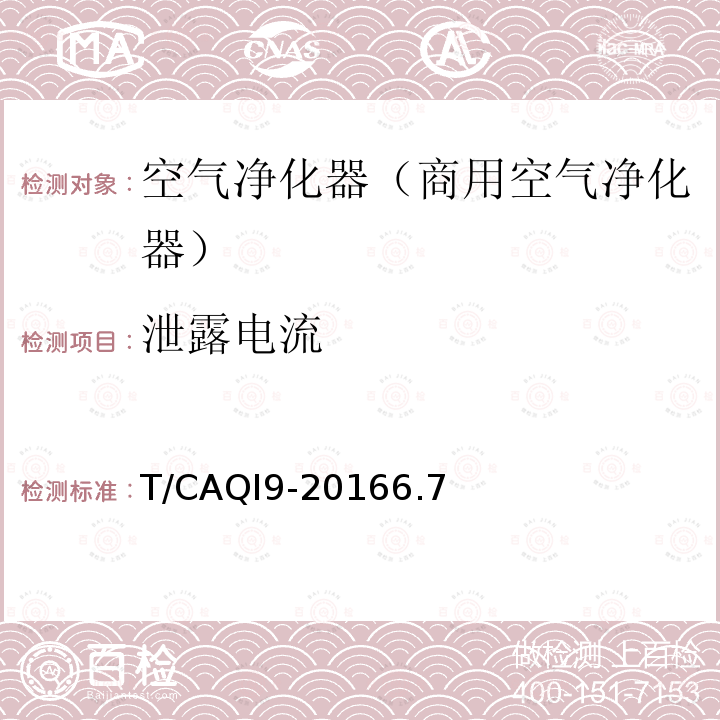 泄露电流 T/CAQI9-20166.7 商用空气净化器