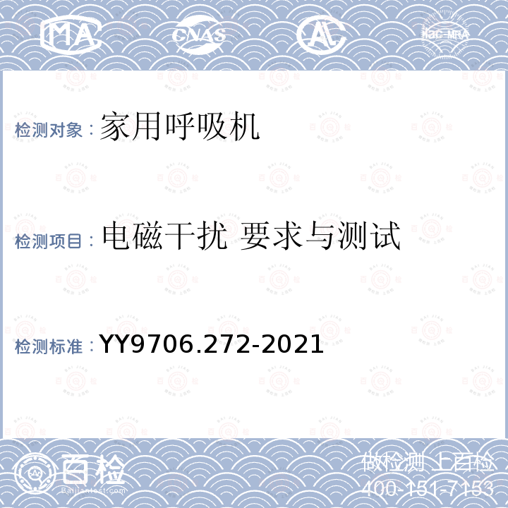 电磁干扰 要求与测试 医用电气设备 第2-72部分：依赖呼吸机患者使用的家用呼吸机的基本安全和基本性能专用要求