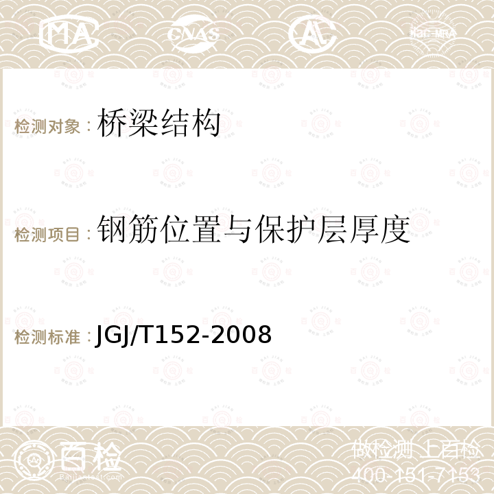 钢筋位置与保护层厚度 JGJ/T 152-2008 混凝土中钢筋检测技术规程(附条文说明)