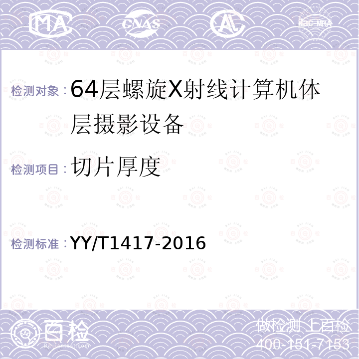 切片厚度 64层螺旋X射线计算机体层摄影设备技术条件