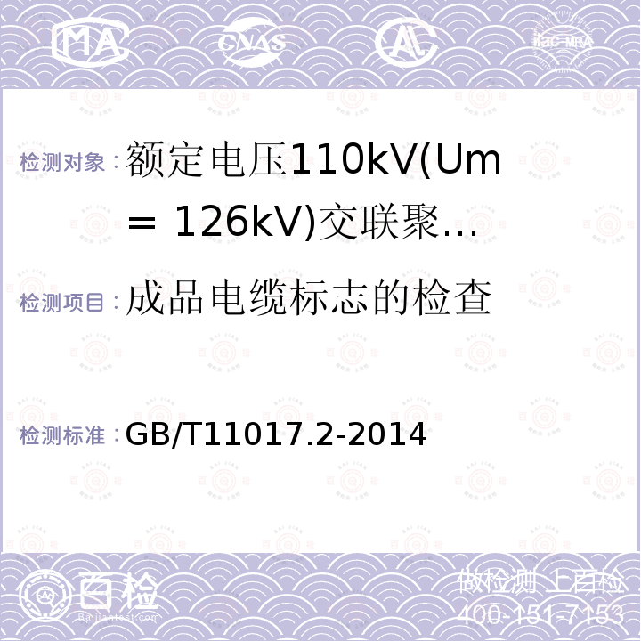 成品电缆标志的检查 额定电压110kV(Um= 126kV)交联聚乙烯绝缘电力电缆及其附件 第2部分：电缆