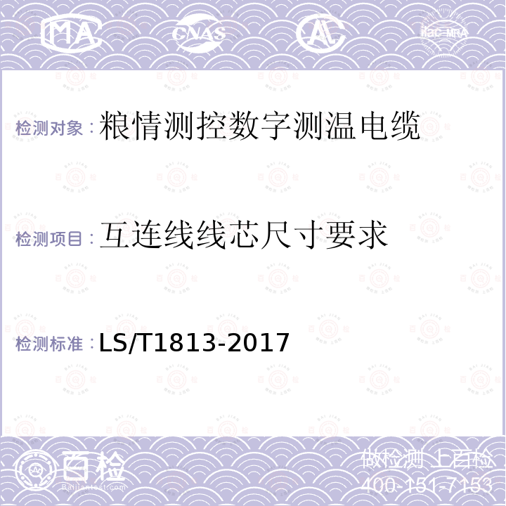 互连线线芯尺寸要求 LS/T 1813-2017 粮油储藏 粮情测控数字测温电缆技术要求