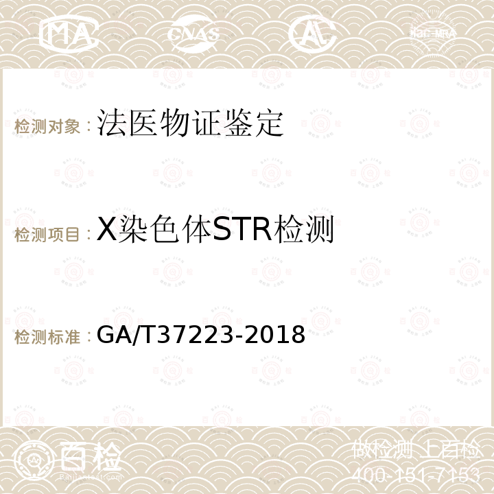 X染色体STR检测 亲权鉴定技术规范规范