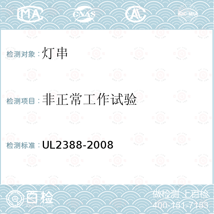 非正常工作试验 UL2388-2008 软性照明灯