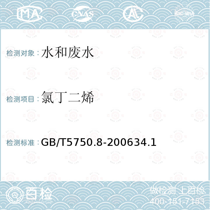 氯丁二烯 生活饮用水标准检验方法 有机物指标 34.1 顶空气相色谱法