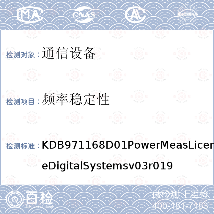 频率稳定性 KDB971168D01PowerMeasLicenseDigitalSystemsv03r019 许可数字发射机认证的测量指南
