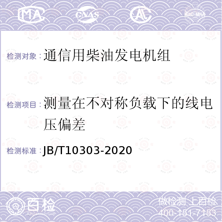 测量在不对称负载下的线电压偏差 工频柴油发电机组技术条件