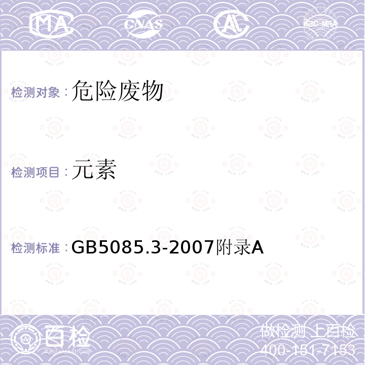 元素 危险废物鉴别标准 浸出毒性鉴别附录A 固体废物 元素的测定 电感耦合等离子体原子发射光谱法