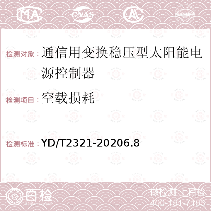 空载损耗 通信用变换稳压型太阳能电源控制器技术要求和试验方法