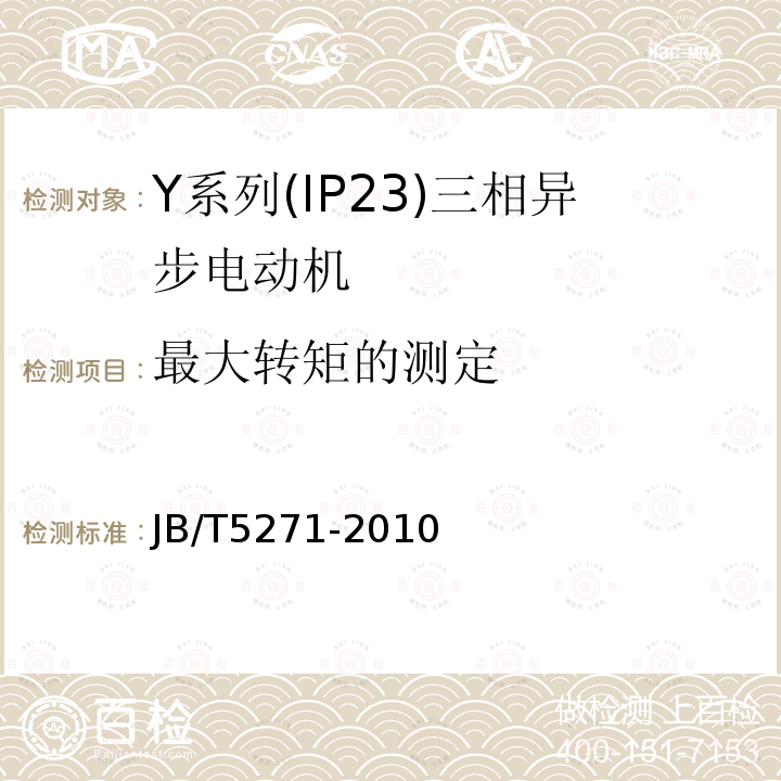 最大转矩的测定 Y系列(IP24)三相异步电动机技术条件(机座号160～355)