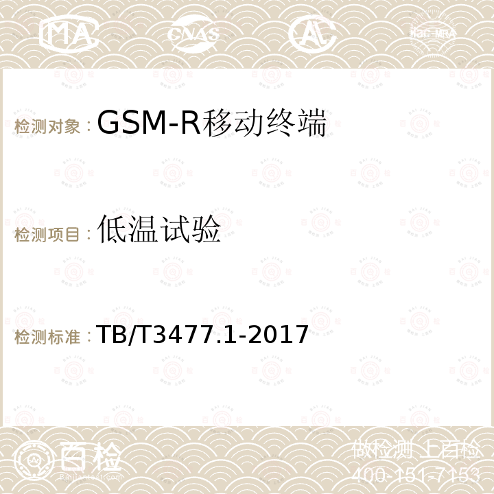 低温试验 铁路数字移动通信系统（GSM-R）手持终端 第1部分：技术要求