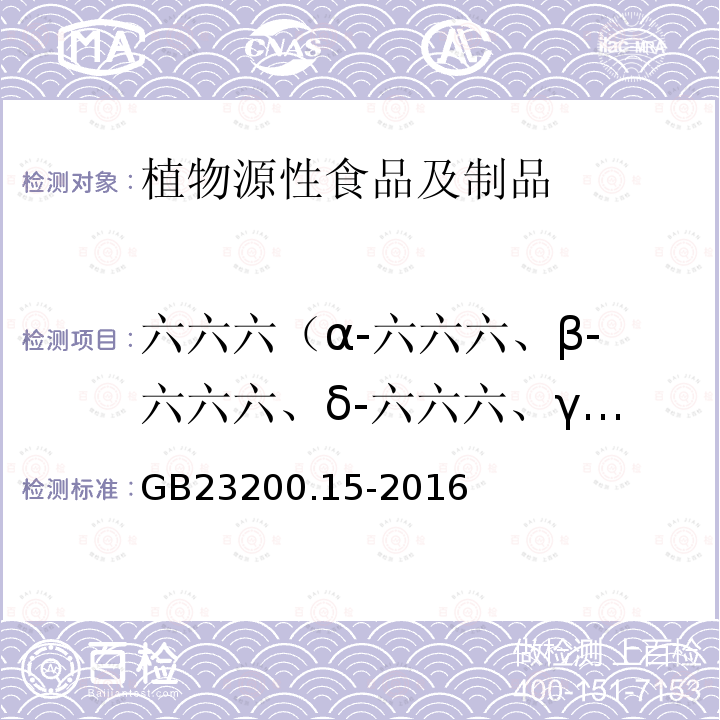 六六六（α-六六六、β-六六六、δ-六六六、γ-六六六） 食品安全国家标准 食用菌中503种农药及相关化学品残留量的测定 气相色谱-质谱法