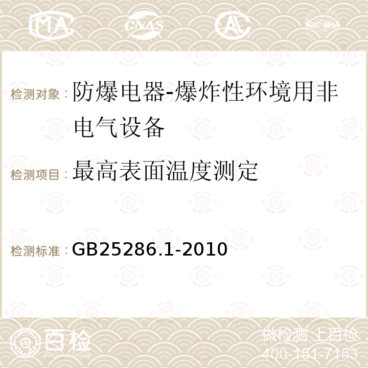 最高表面温度测定 爆炸性环境用非电气设备 第1部分：基本方法和要求