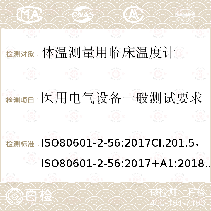 医用电气设备一般测试要求 医用电气设备—第2-56部分：体温测量用临床温度计基本安全和基本性能的特殊要求