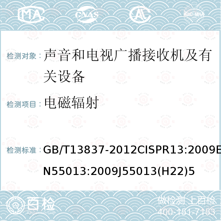 电磁辐射 声音和电视广播接收机及有关设备无线电骚扰特性限值和测量方法