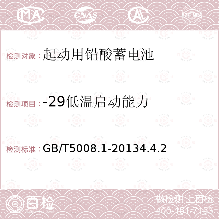 -29低温启动能力 GB/T 5008.1-2005 起动用铅酸蓄电池 技术条件