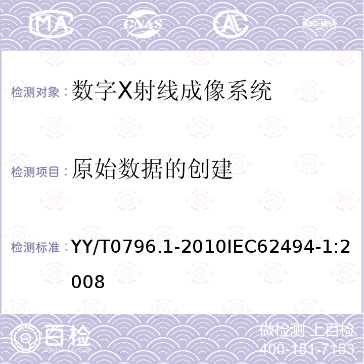 原始数据的创建 医用电气设备 数字X射线成像系统的曝光指数 第1部分：普通X射线摄影的定义和要求