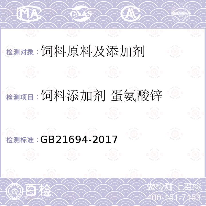 饲料添加剂 蛋氨酸锌 饲料添加剂 蛋氨酸锌络（螯）合物