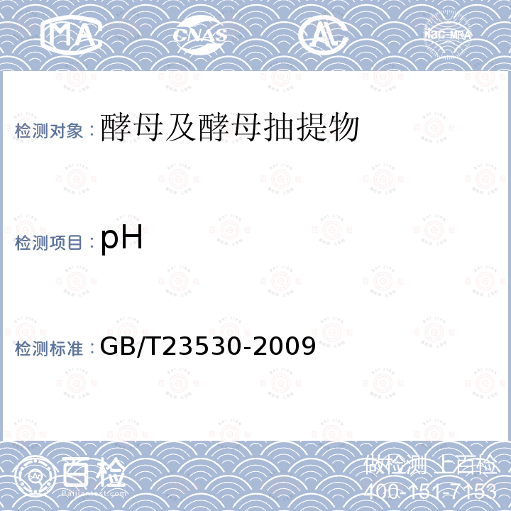 pH 酵母抽提物