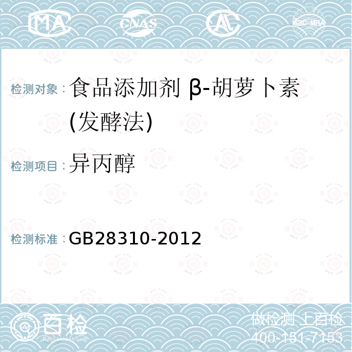 异丙醇 食品安全国家标准 食品添加剂 β-胡萝卜素(发酵法)