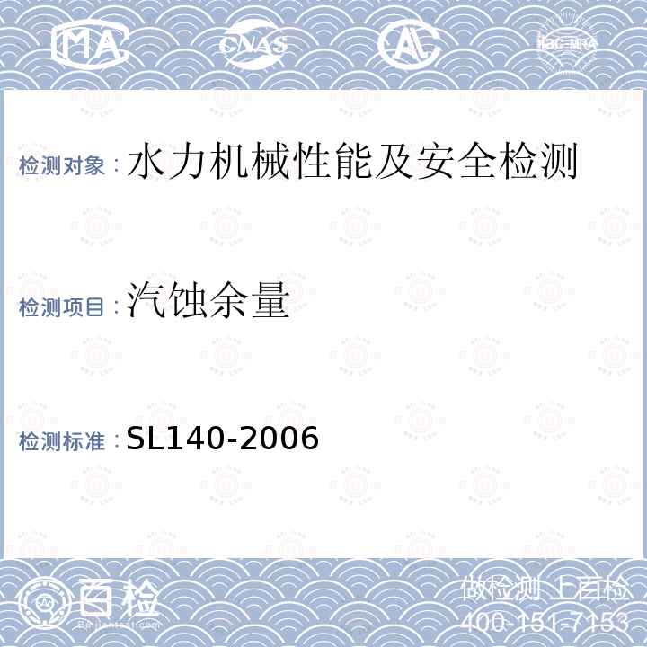 汽蚀余量 SL 140-2006 水泵模型及装置模型验收试验规程(附条文说明)