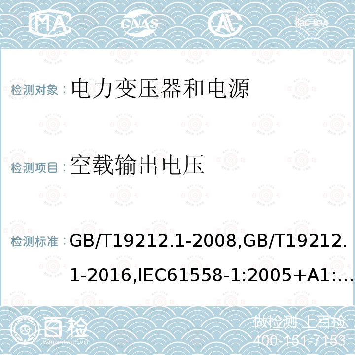 空载输出电压 电力变压器、电源、电抗器和类似产品的安全.第1部分:通用要求和试验