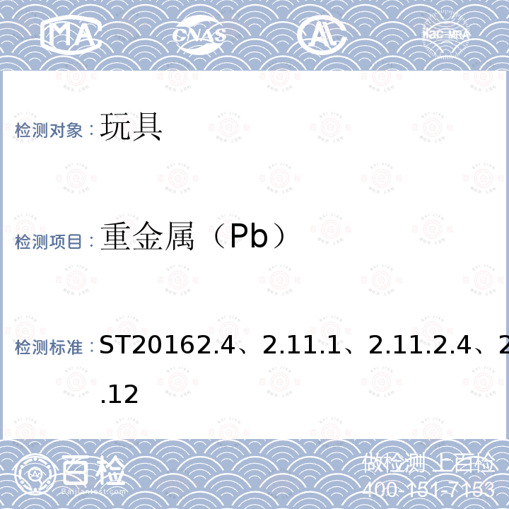 重金属（Pb） ST20162.4、2.11.1、2.11.2.4、2.12 日本玩具安全标准第三部分