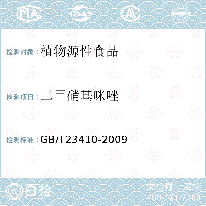 二甲硝基咪唑 蜂蜜中硝基咪唑類藥物及其代謝物殘留量的測定 液相色譜-質譜/質譜法