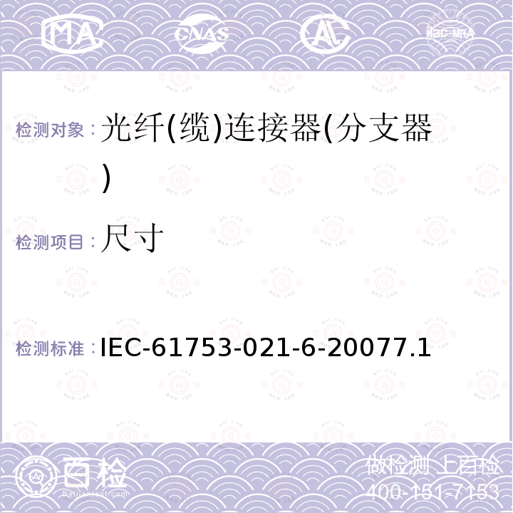 尺寸 光纖互連器件和無(wú)源器件性能標(biāo)準(zhǔn) 第021-6部分：O類B/2級(jí)單模光纖連接器-非受控環(huán)境